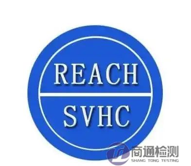 REACH檢測與SVHC檢測的區別